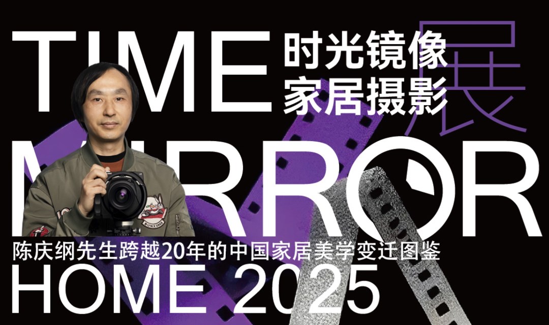 致敬设计｜镜向美好 2025深圳宝能第一空间“百城百家”跨越20年时光镜像家居摄影展