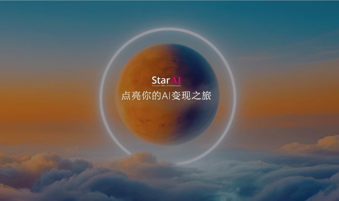 Star Ai 商业技能变现营--第五期（福州站）