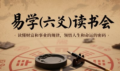易学（六爻）读书会 - 读懂财富和事业的规律，领悟人生和命运的密码
