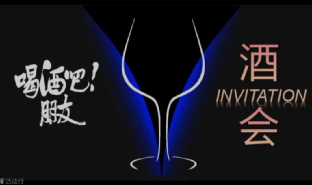 【商务酒会】品酒+交友+遇知音：以酒会友，拓展人脉；以酒为媒，资源对接