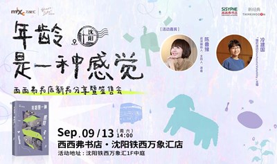 9.13 沈阳 | 陈鲁豫《年龄是一种感觉》 新书分享暨签售会（下滑阅读详情）