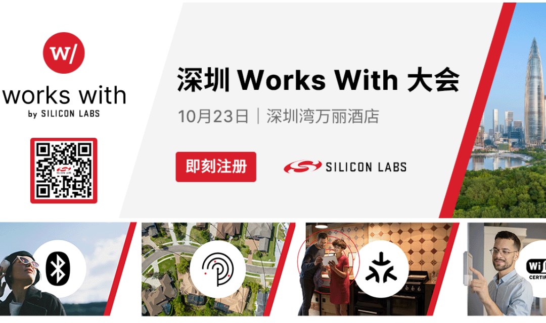 芯科科技Works With开发者大会首度亮相深圳 以AI与无线连接创新赋能智联未来