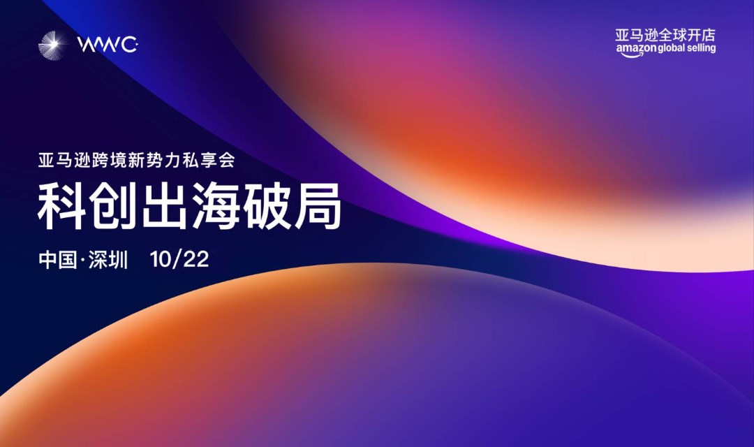 「科创出海破局——亚马逊跨境新势力私享会 」