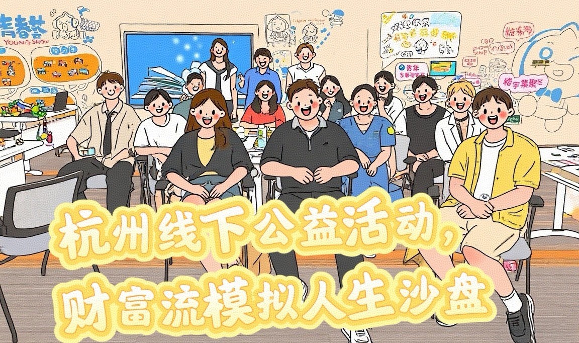 【钱江新城】财富流模拟沙盘：一场沙盘让你看透赚钱本质（多平台招募）