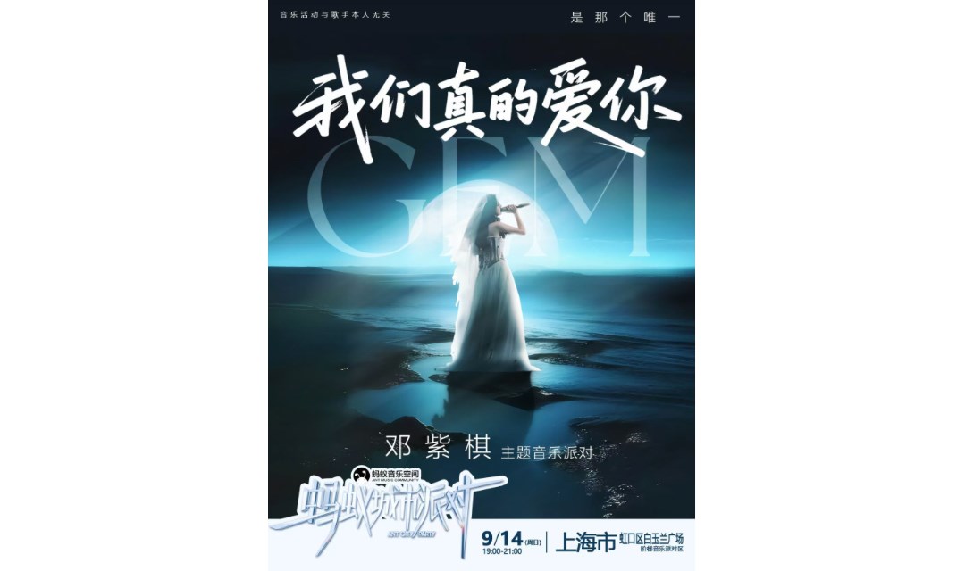 城市派对－邓紫棋主题户外音乐派对 上海站