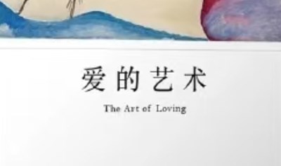 一师陈奇志：“经典育未来”第三期《爱的艺术》共读会