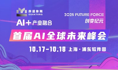 「赤道象限」2025创变纪元｜AI全球未来峰会