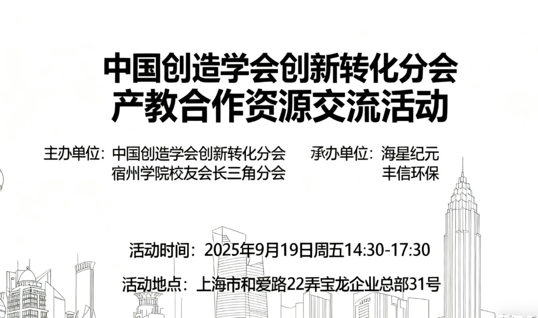 中国创造学会创新转化分会产教合作资源交流专题活动