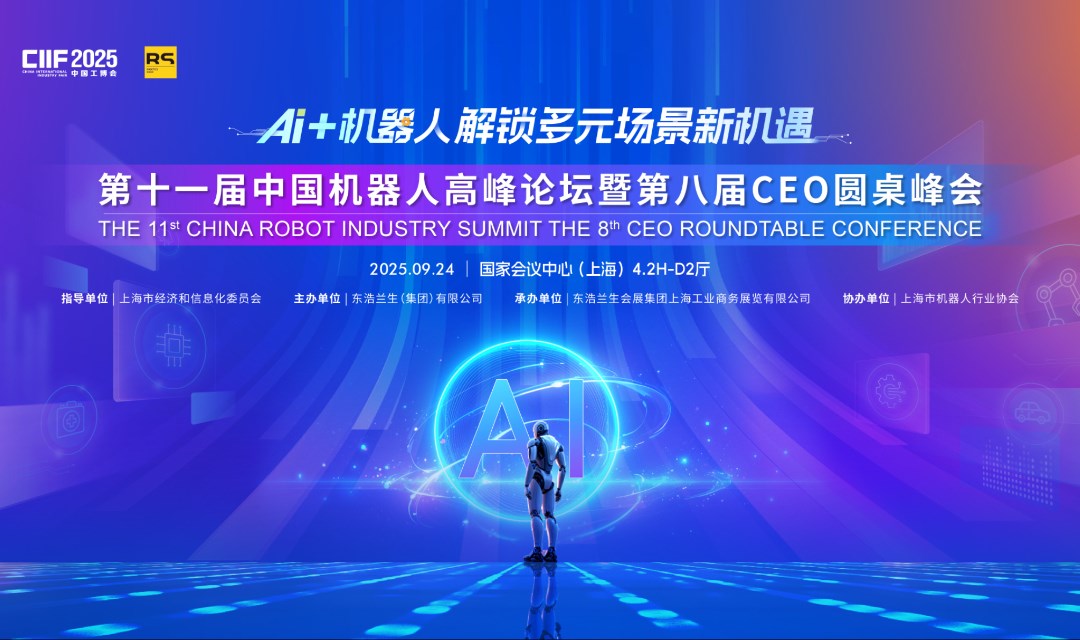 第十一届中国机器人高峰论坛暨第八届CEO圆桌峰会
