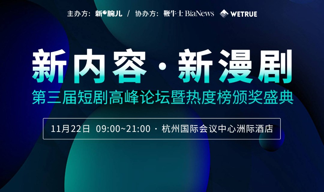 报名开启！新腕儿第三届短剧大会暨颁奖盛典11月22日杭州举办