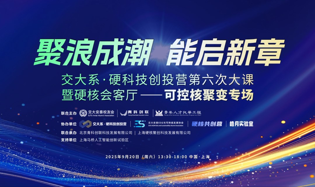 “交大系·硬科技创投营”第六次大课暨硬核会客厅——可控核聚变专场