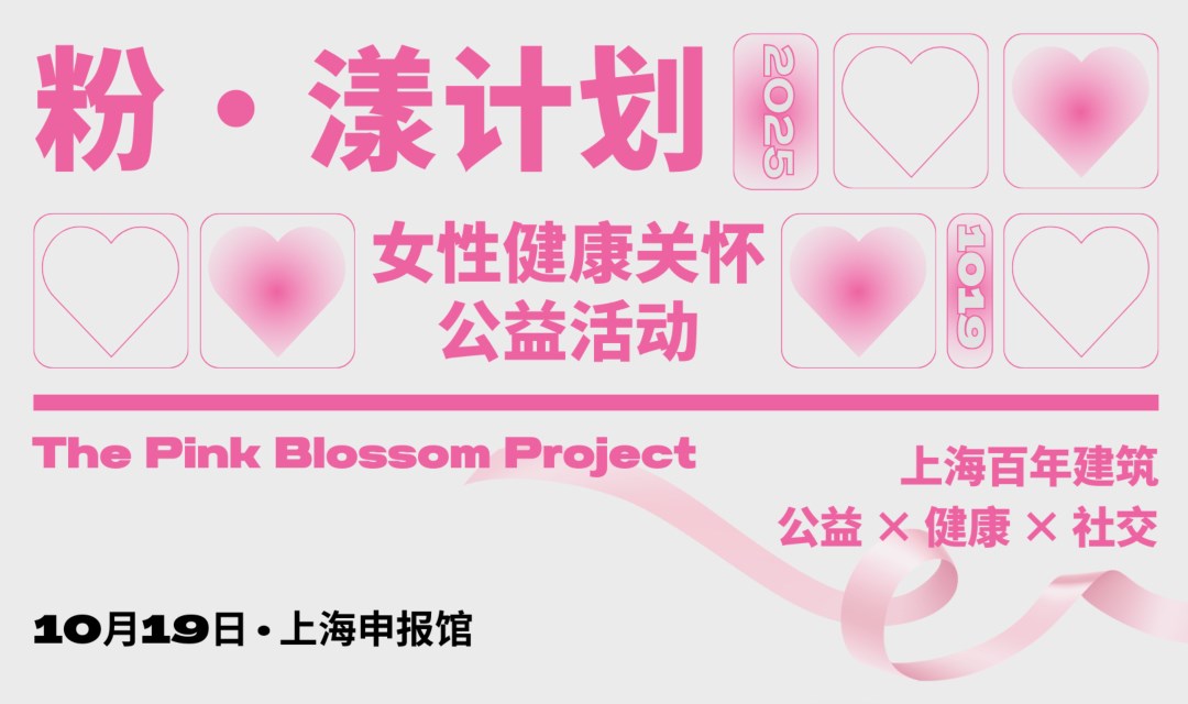 上海百年建筑里的公益活动 | 公益 · 健康 · 社交 | 粉·漾计划