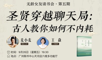 小麦姐无龄女友读书会：圣贤穿越聊天局—古人教你如何不内耗