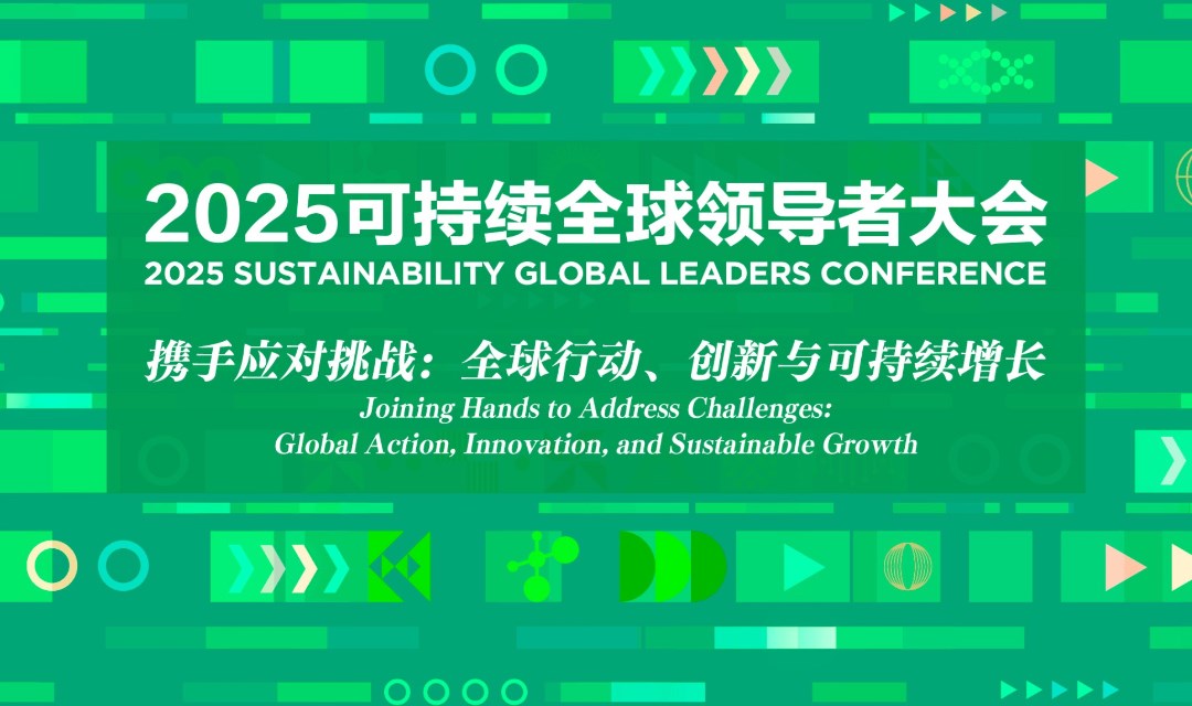 2025可持续全球领导者大会