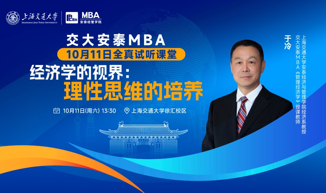 交大安泰MBA 10月11日全真试听课堂—于冷教授《经济学的视界：理性思维的培养》