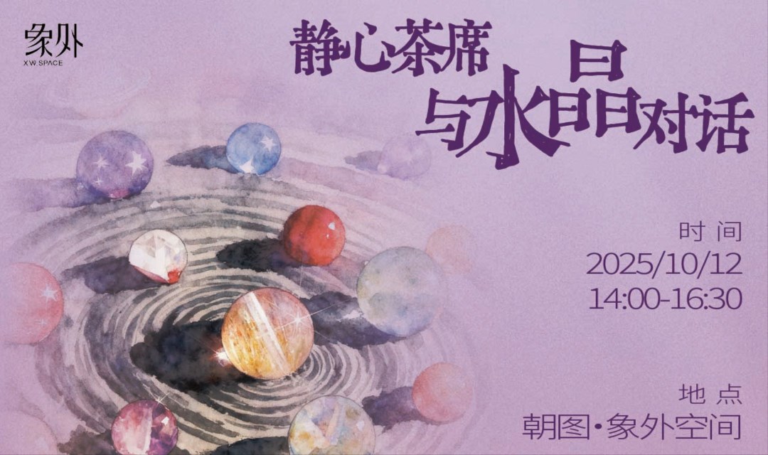 静心茶席：与水晶对话