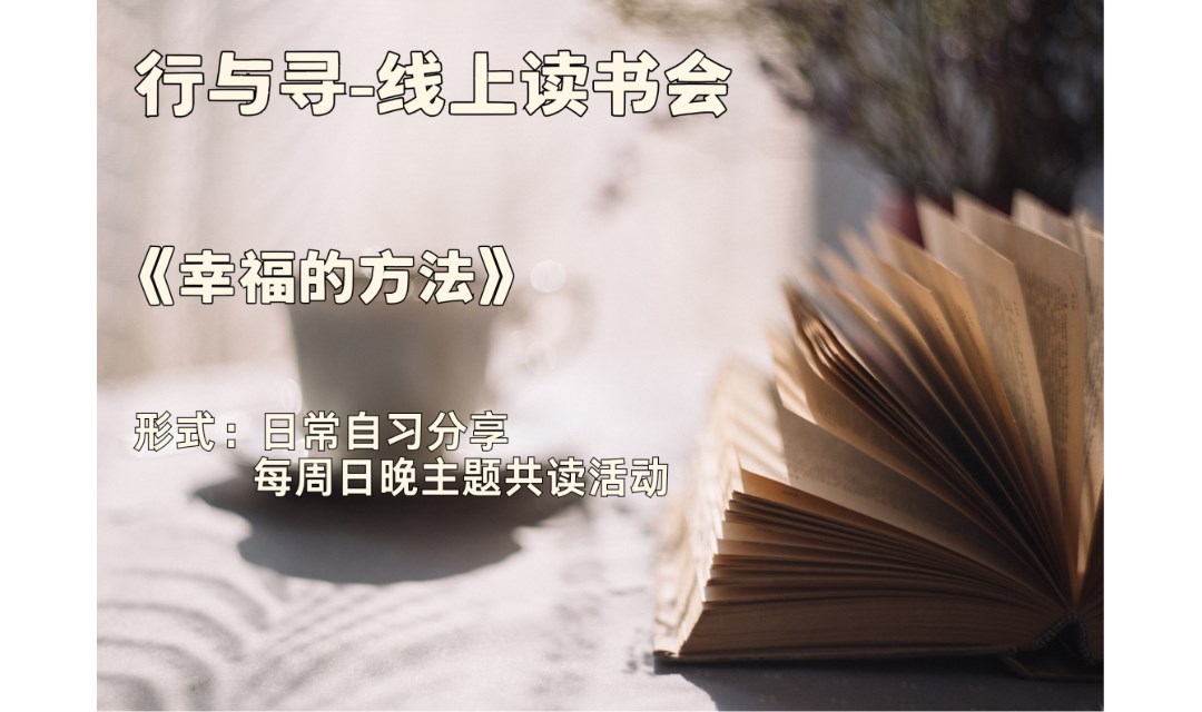 线上读书会丨《幸福的方法》幸福不是一种状态，而是一种能力