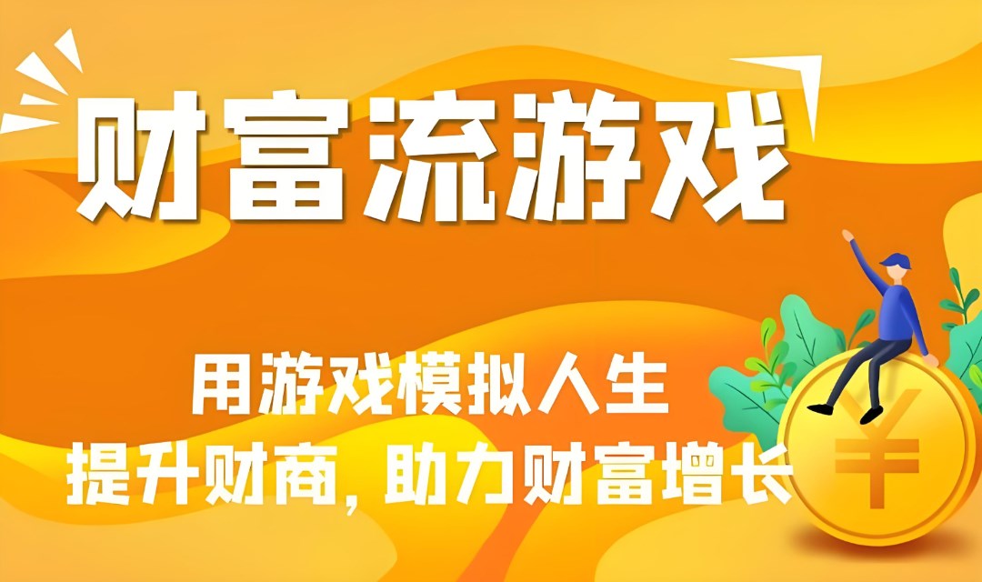 9.18上午 | 高价值财富觉醒的线下聚会：模拟人生的财富流游戏体验