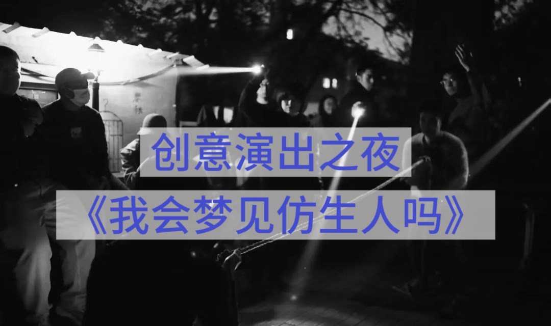 超燃演出|创造与梦境剧场《我会梦见电子人吗》