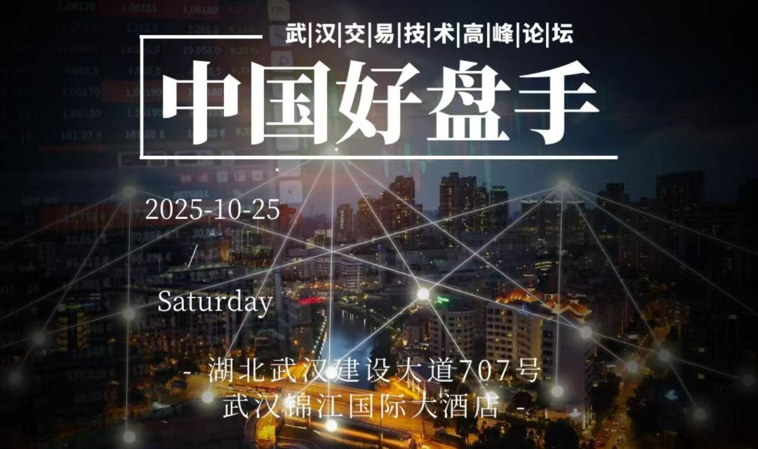 《中国好盘手》武汉交易技术高峰论坛