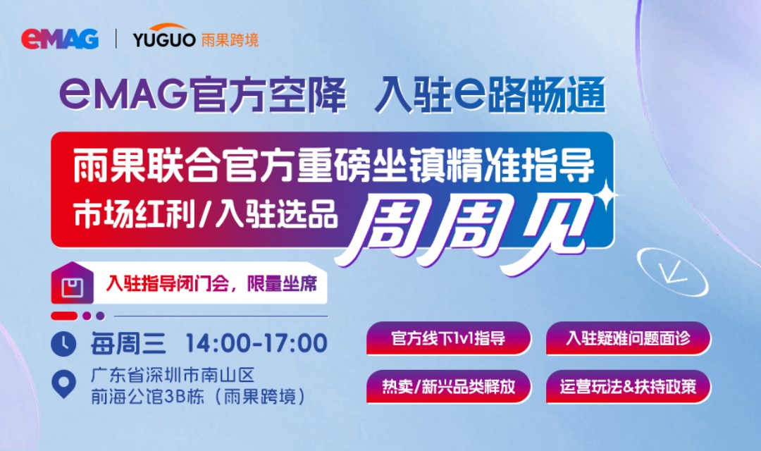 2025eMAG官方1v1入驻问诊·9月场次