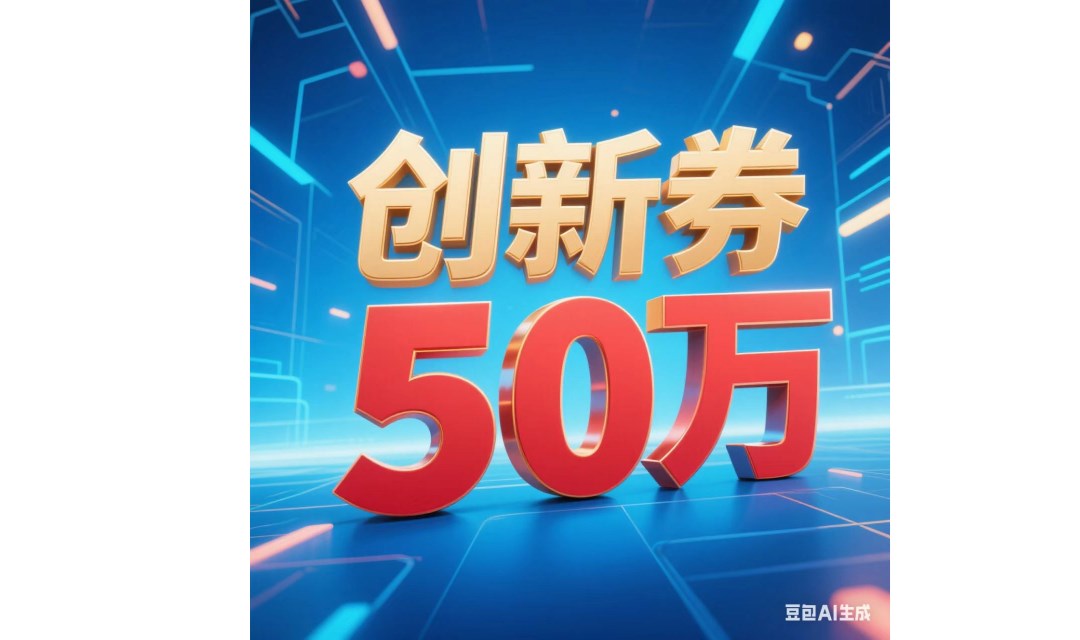 最高补贴50%，手把手教你用政策红利减负增效，促进企业创新发展