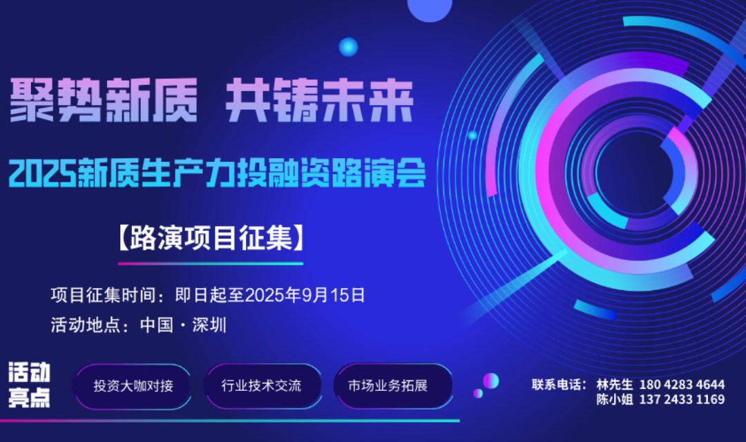 【路演项目征集】 聚势新质·共铸未来 2025新质生产力投融资路演会
