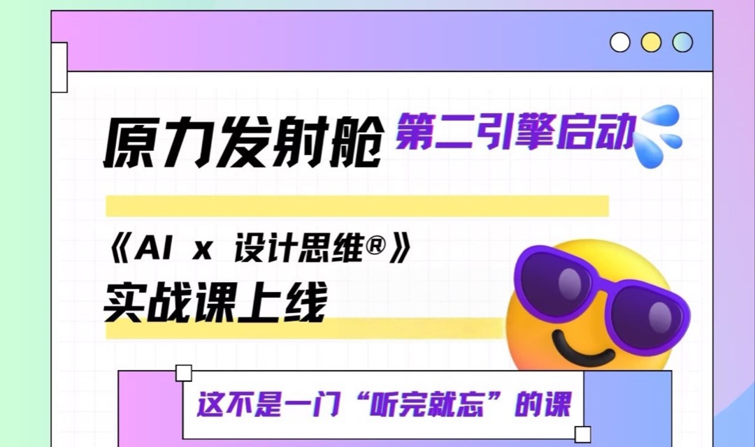 原力发射舱 · 第二引擎启动  《AI x 设计思维®》实战课线下课