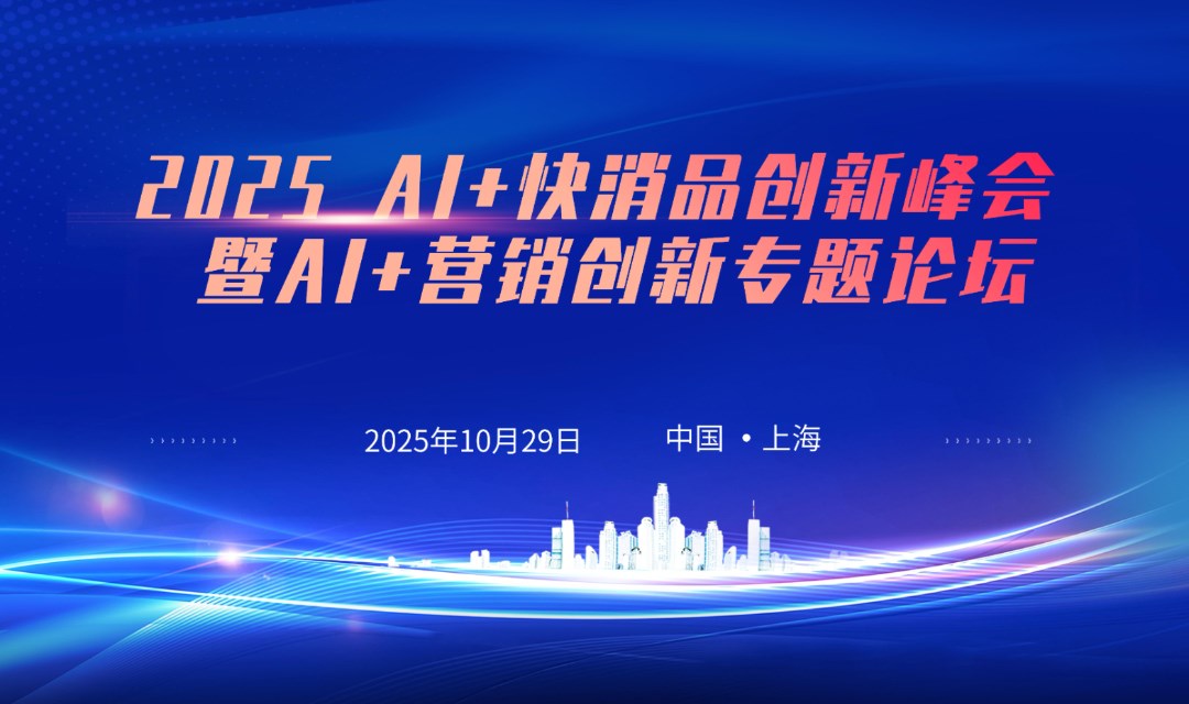 2025 AI+快消品创新峰会暨AI+营销创新专题论坛