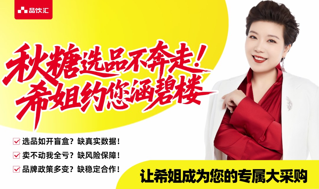 新渠道 新产品 新增长丨2025未来饮力新商业渠道大会 暨品饮汇秋季创新饮品主题展