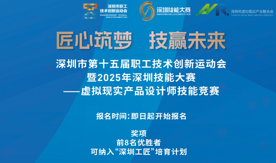 2025年深圳技能大赛虚拟现实产品设计师技能竞赛报名进行中！