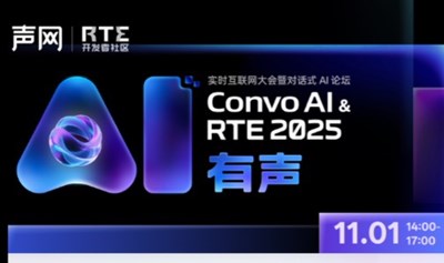 Convo AI&RTE2025 AI教育专场：对话式AI重构教育新生态