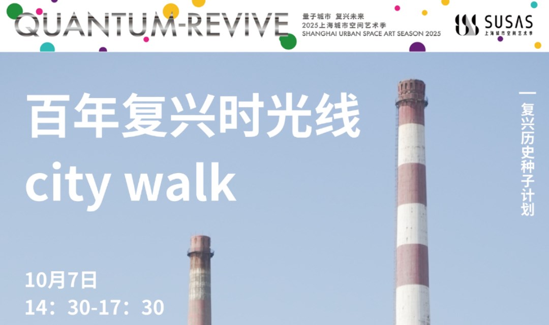 复兴岛漫游指南之“百年复兴时光线 city walk”
