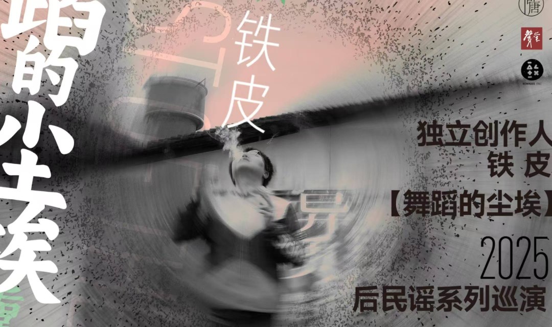 【舞蹈的尘埃】独立创作人——铁皮，2025后民谣系列巡演上海站