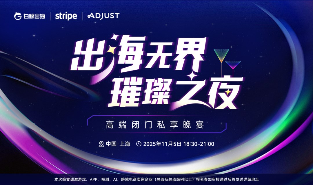 出海无界·璀璨之夜——高端闭门私享晚宴