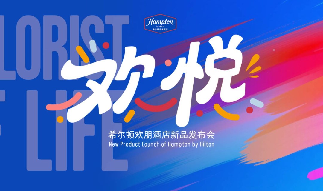 希尔顿欢朋“欢悦”版客房样板间参观申请