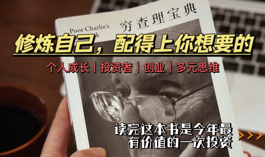 深圳周末线下读书会《穷查理宝典》