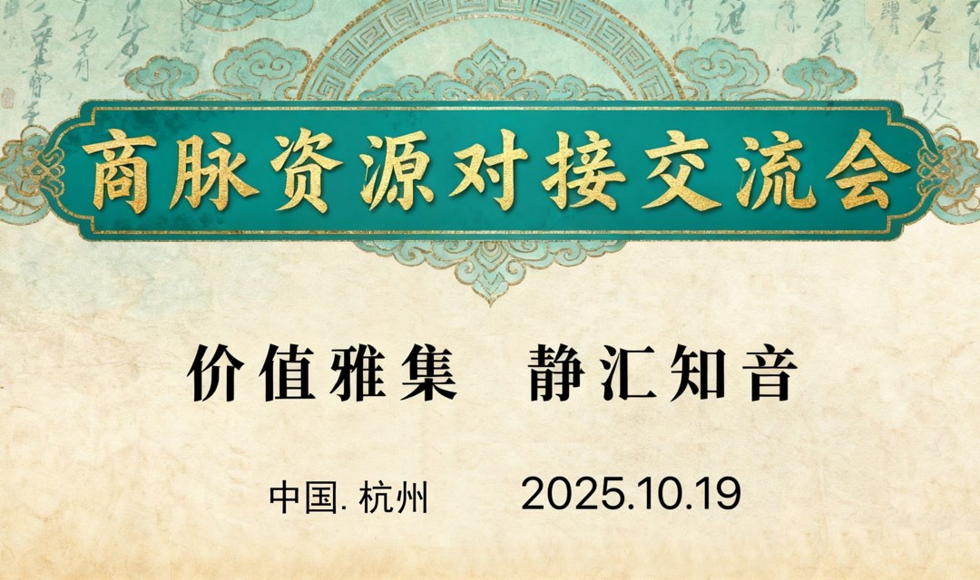 商脉资源对接交流会
