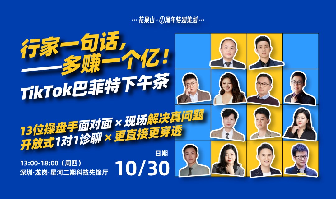 行家一句话，多赚一个亿！TikTok巴菲特下午茶：13位操盘手现场解决真问题，开放式1对1诊聊更直接