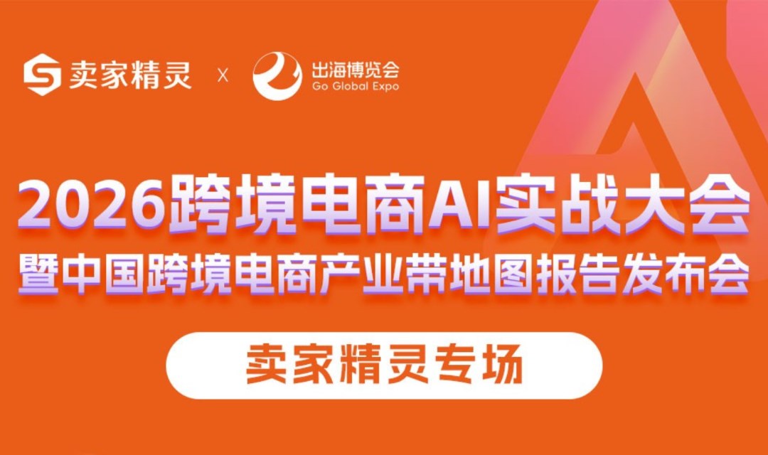 【GGE同期论坛】2026跨境电商AI实战大会暨中国跨境电商产业带地图报告发布会