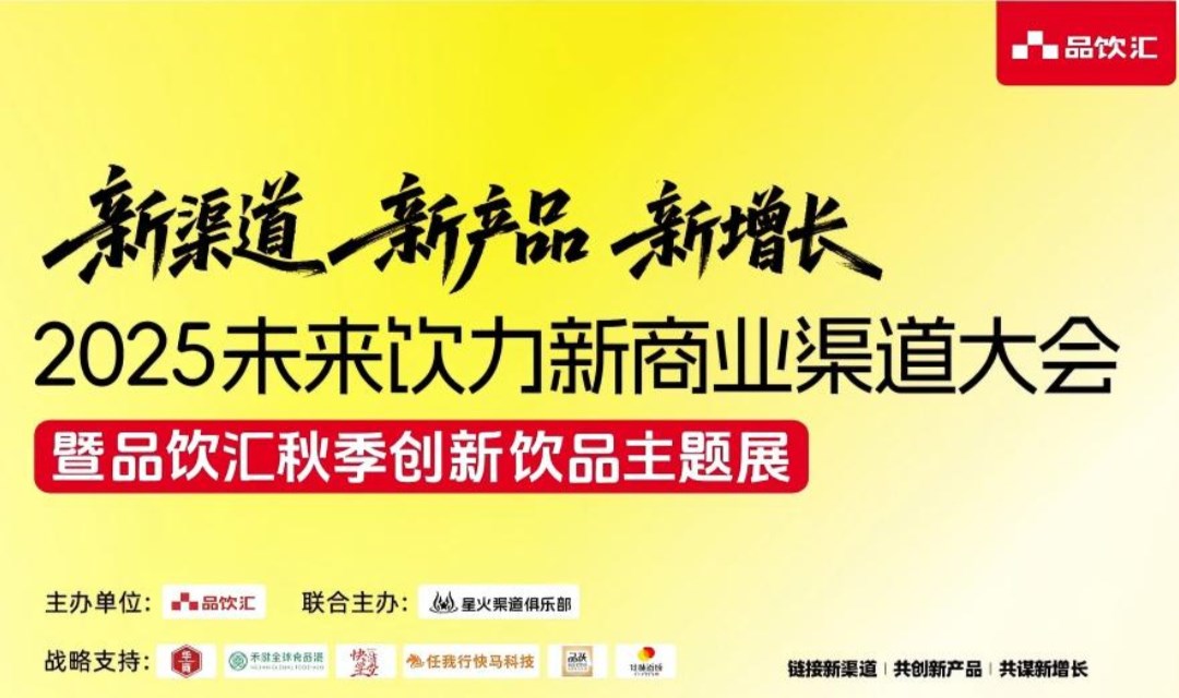 新渠道 新产品 新增长丨2025未来饮力新商业渠道大会 暨品饮汇秋季创新饮品主题展
