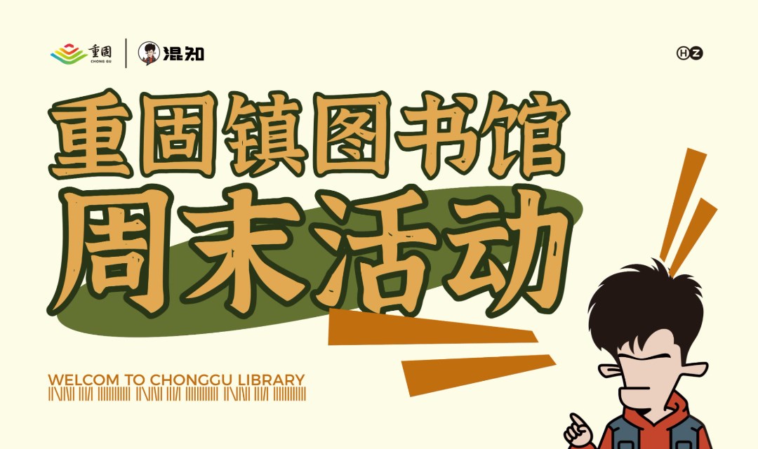 重固镇图书馆活动报名