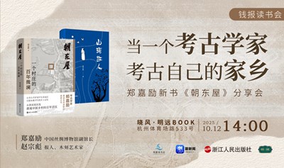 钱报读书会 | 郑嘉励新书《朝东屋》分享：当一个考古学家考古自己的家乡