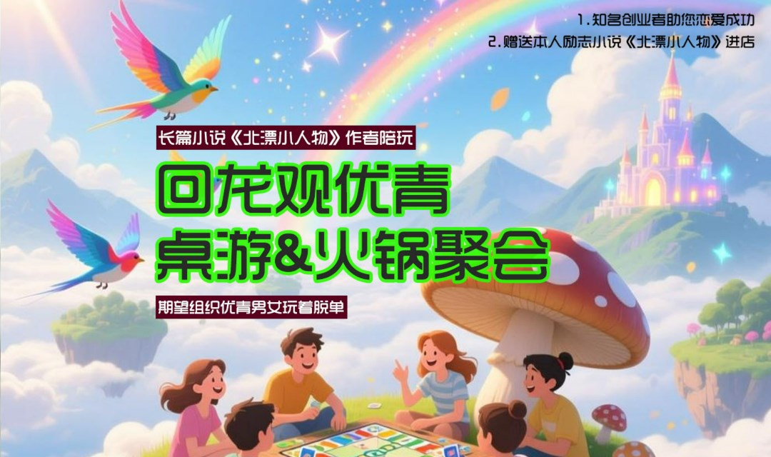 回龙观优青桌游&火锅聚会