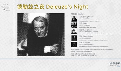 德勒兹之夜｜在音乐、电影、文学、艺术中与德勒兹即兴相遇