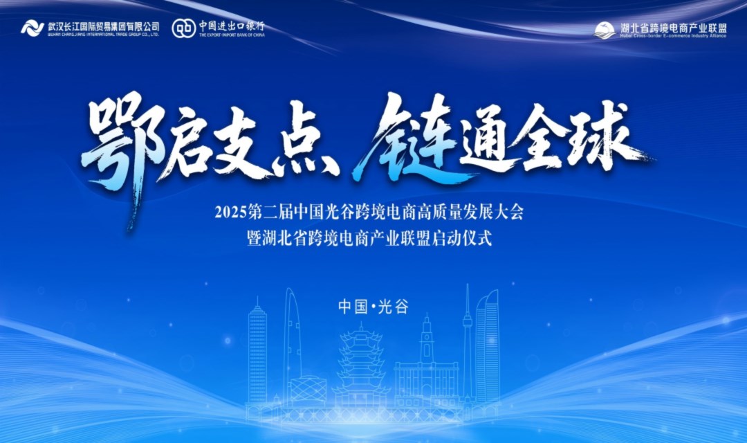 2025第二届中国光谷跨境电商高质量发展大会暨湖北省跨境电商产业联盟启动仪式