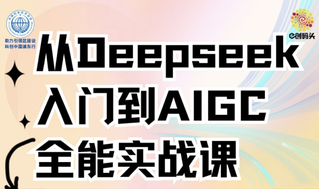 从Deepseek入门到AIGC全能实战课