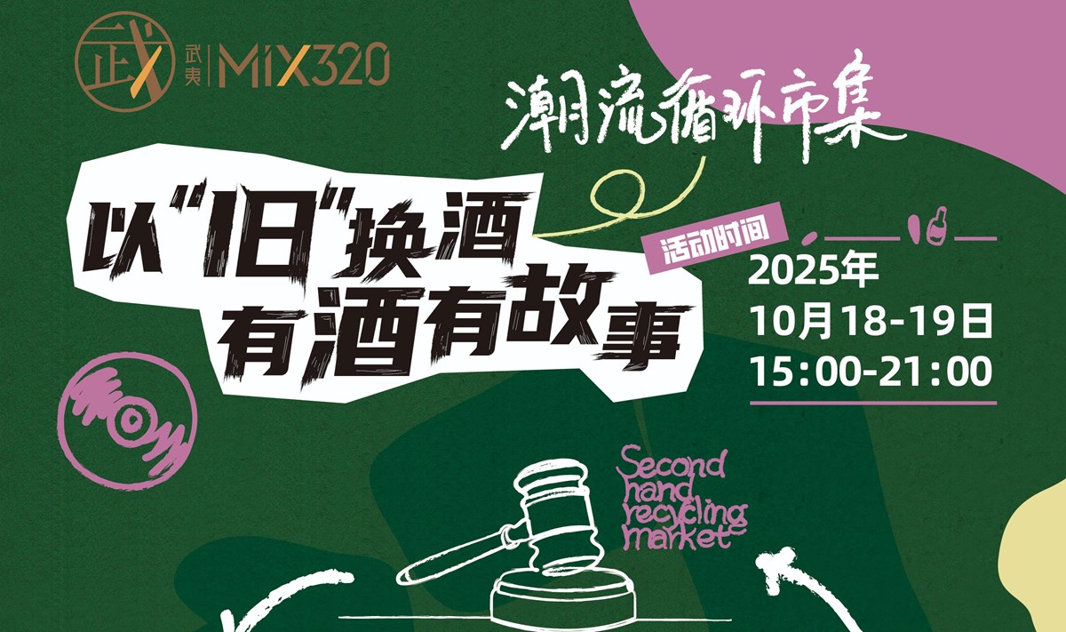 武夷Mix320潮流循环市集