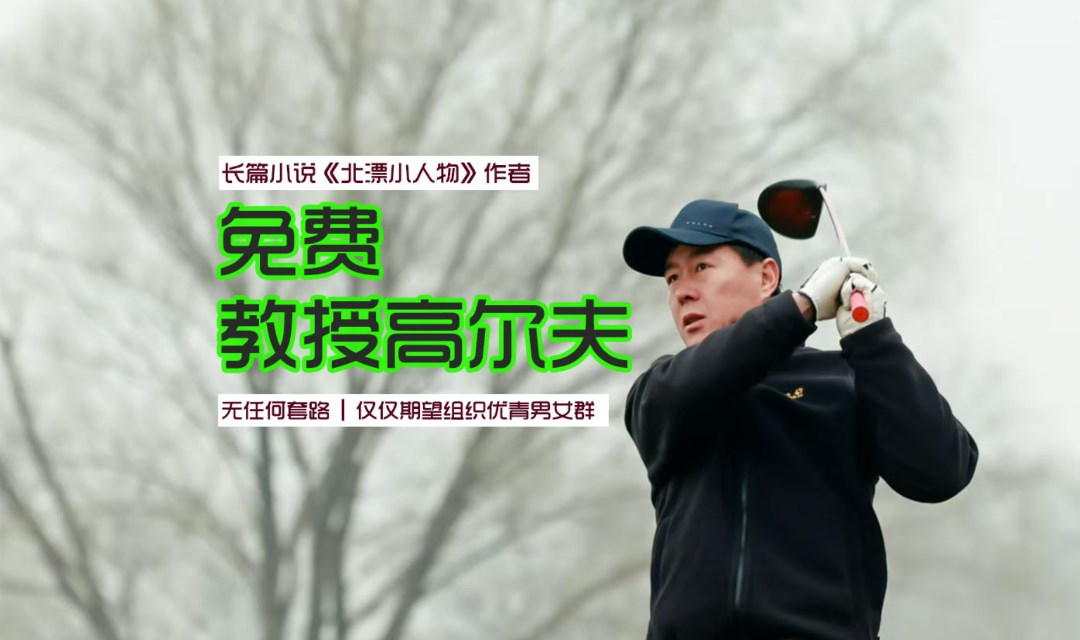 小说作家线下免费教高尔夫