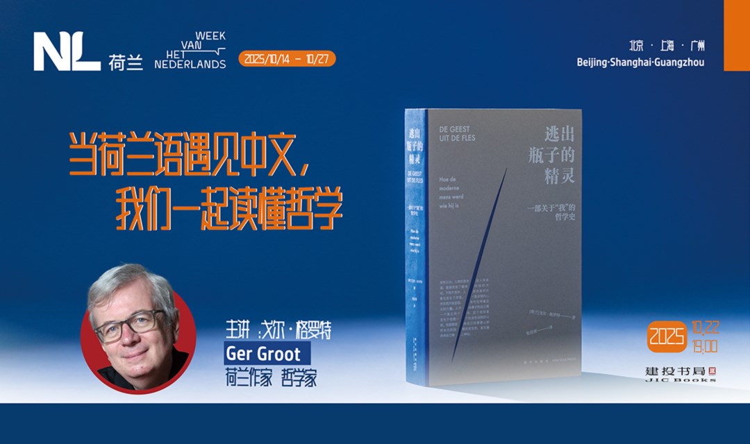 与荷兰作家戈尔·格罗特教授一起庆祝荷兰语周